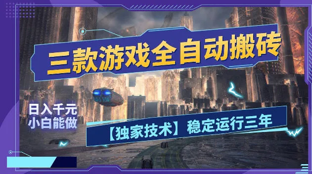 揭秘三款全自动搬砖游戏,绿色稳定,小白宝妈副业优选-91教程库