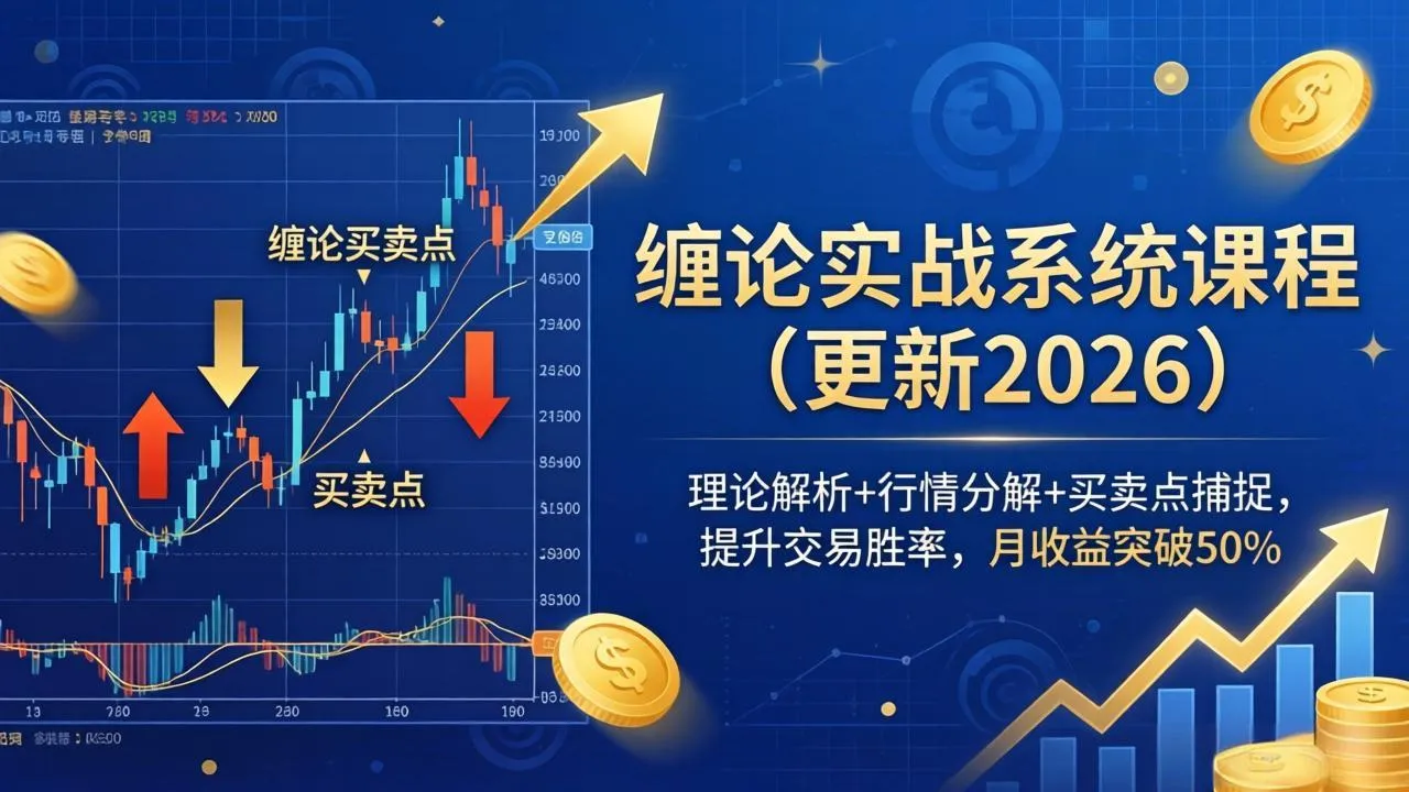 2026年5月更新！缠论实战系统课程开启投资新视野-91教程库
