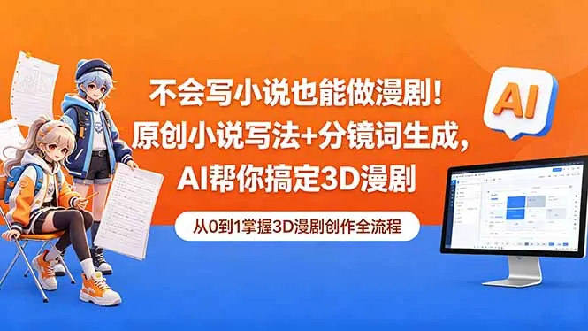 不会写小说也不怕！AI搞定3D漫剧，原创写法与分镜词生成揭秘-91教程库