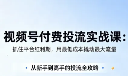 渔财老师5月更新！视频号付费投流实战课揭秘-91教程库