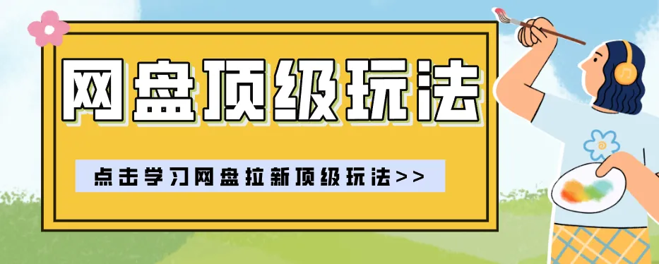 零门槛轻资产！一部手机玩转网盘拉新“神级赛道”高收益玩法-91教程库