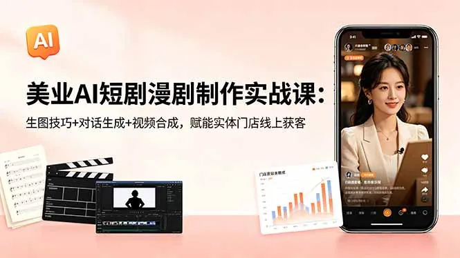 美业AI短剧漫剧实战课：生图对话合成技巧，助力门店线上获客-91教程库