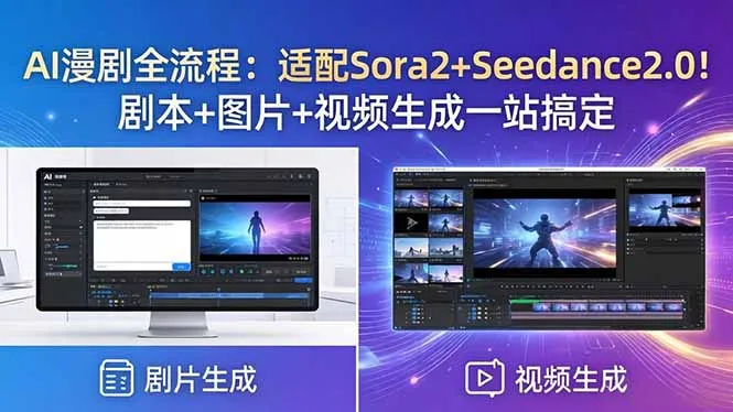 AI漫剧全流程：适配Sora2与Seedance2.0，一站搞定剧作生成-91创业网
