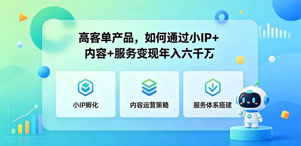 高客单产品借小IP、内容与服务变现,实现可观回报-91教程库