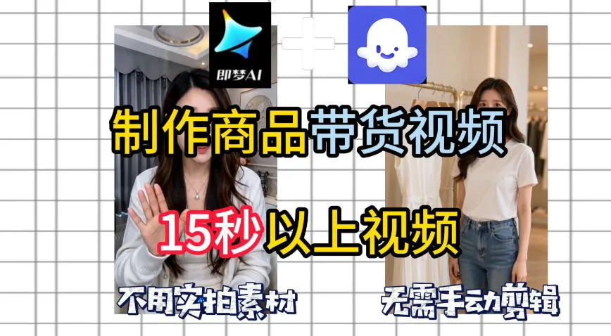 即梦Seedance2.0+Coze扣子工作流：一键制作商品带货视频，免手动剪辑与实拍素材-91教程库