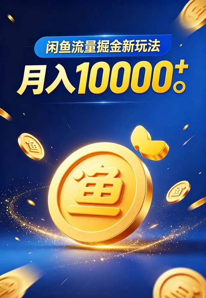 (18471期)闲鱼流量掘金虚拟资料新玩法 (18471期)闲鱼流量掘金虚拟资料新玩法