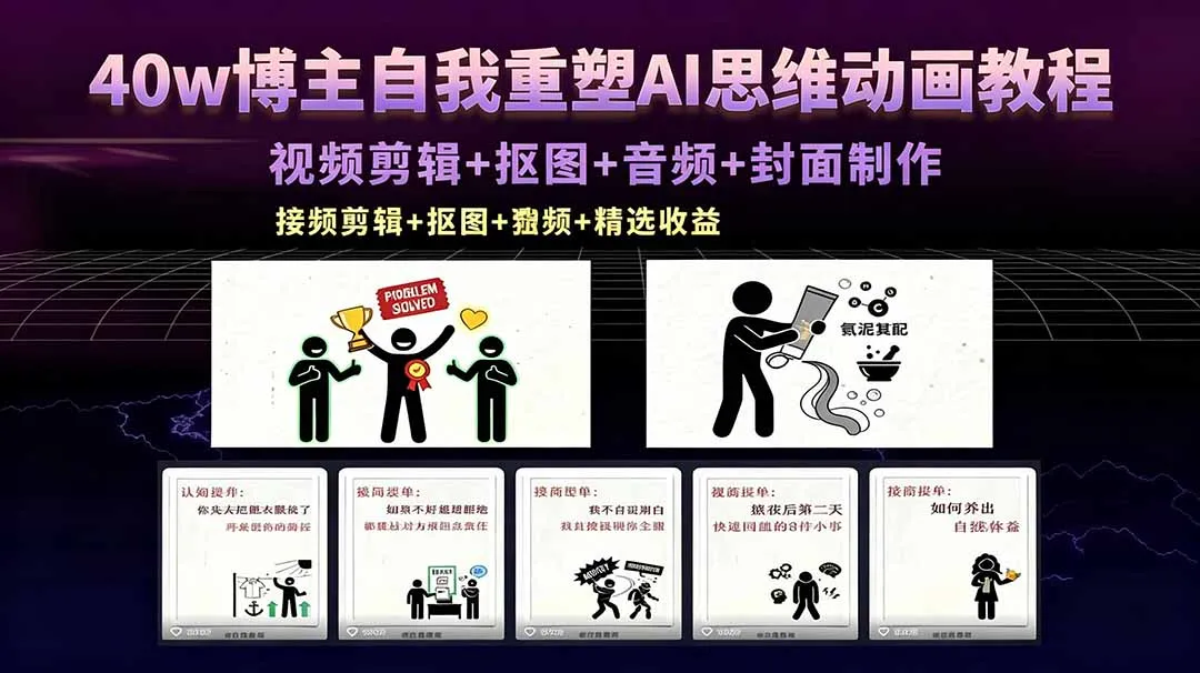 40w博主AI思维动画教程：视频剪辑等全流程，接商单获可观回报-91创业网