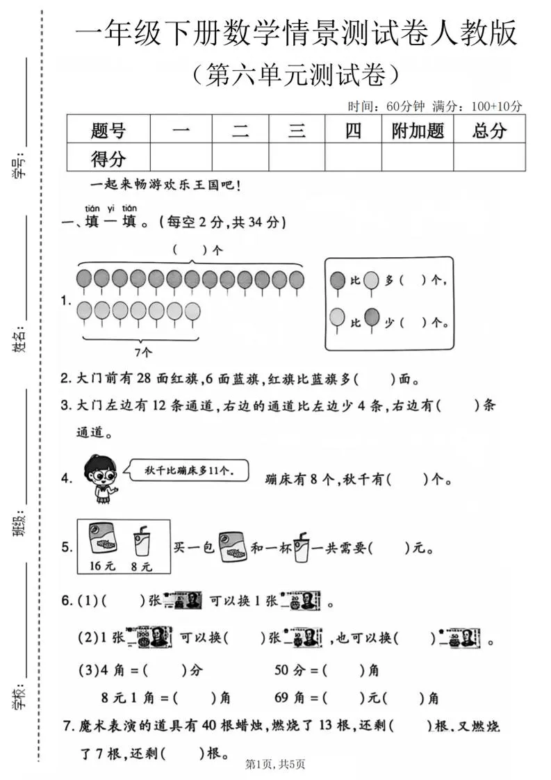 人教版一年级下数学第六单元情景测试卷：助力学习提升！-91教程库
