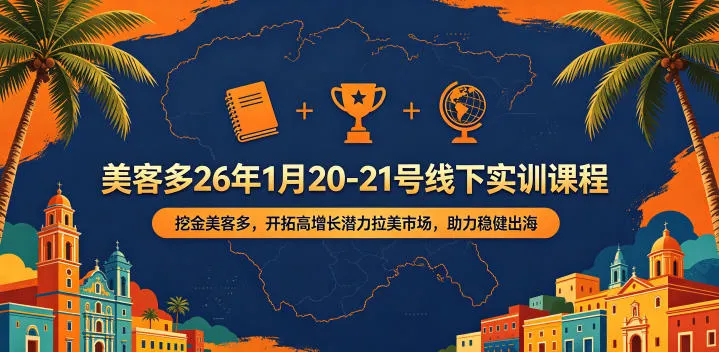 美客多线下实训课程来袭，挖掘拉美市场潜力助力稳健出海-91教程库