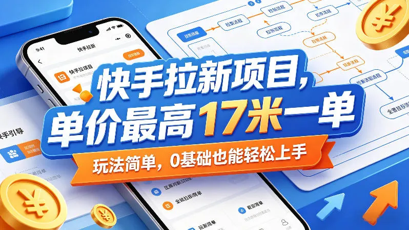 快手拉新项目玩法简单,0基础上手,高收益项目别错过(0517更新)-91教程库