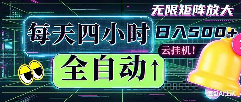 全自动挂机项目可批量操作，时间自由获稳定收入-91教程库