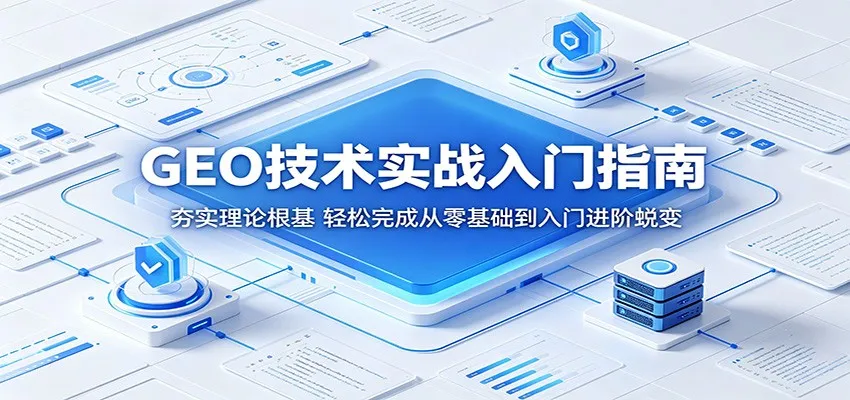 GEO技术实战入门指南：夯实理论，零基础进阶入门轻松蜕变-91教程库