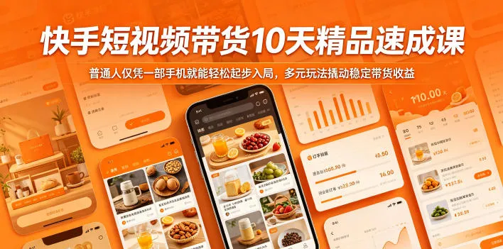 快手短视频带货精品速成课，多元玩法助普通人手机入局获高收益-91教程库