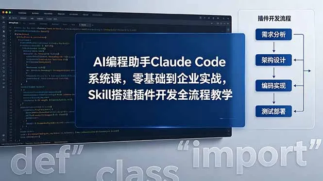AI编程助手Claude Code系统课：零基础到实战，插件开发全流程教学-91教程库