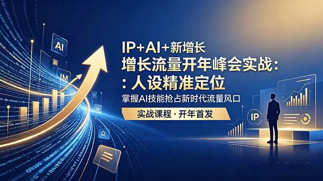 IP+AI赋能新增长，峰会实战：精准人设定位与AI技能抢占流量风口-91教程库