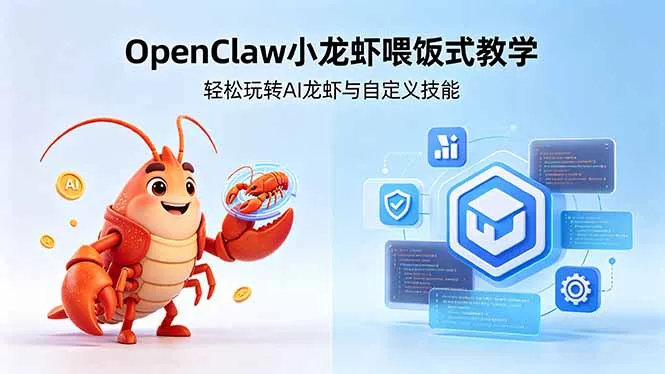 5月22更新！OpenClaw小龙虾免技术教学，玩转AI龙虾与自定义技能-91教程库