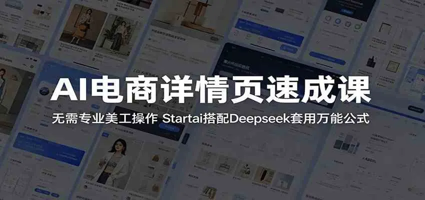 AI电商详情页速成课：Startai搭Deepseek套公式，无需美工操作-91教程库