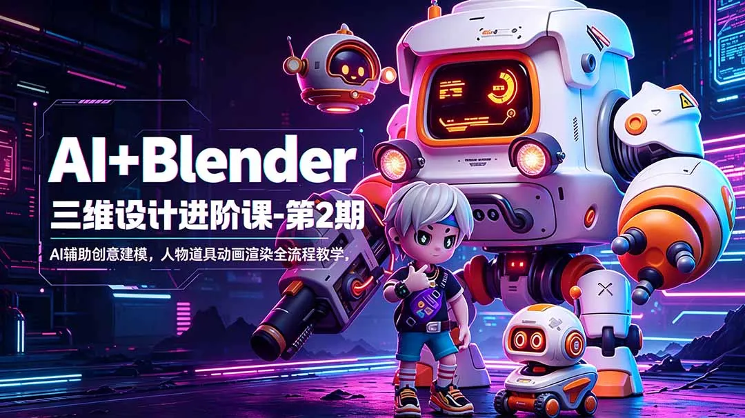 AI+Blender第2期进阶课:AI辅助建模,人物道具动画渲染全流程揭秘-91教程库