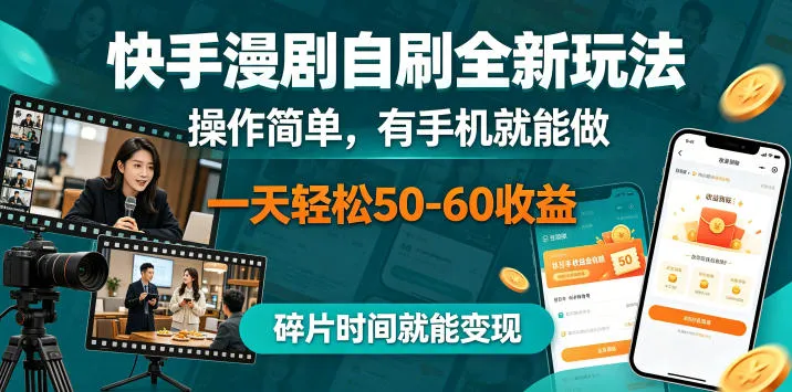 揭秘快手漫剧自刷新玩法：手机操作简单，碎片时间变现获可观回报-91教程库