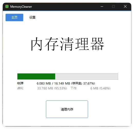 内存清理利器！MemoryCleaner v1.9.9绿色版深度释放空间-91教程库