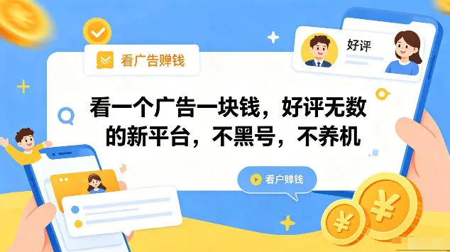 揭秘好评无数新平台：看广告不黑号不养机，手机操作收益可观-91教程库