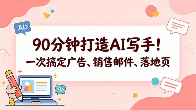 90分钟打造AI写手，搞定广告、销售邮件与落地页【原创双语字幕】-91教程库