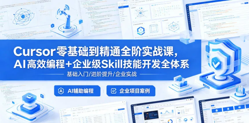Cursor零基础精通实战课：AI高效编程与企业级技能开发体系-91教程库