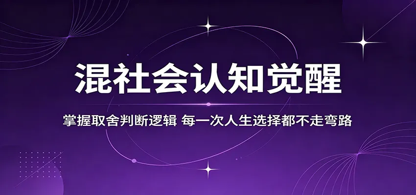 混社会认知觉醒：掌握取舍判断逻辑，人生选择不再走弯路-91教程库
