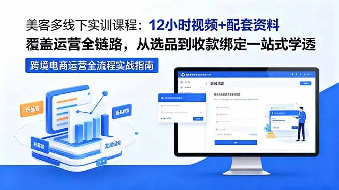 美客多线下实训课程：含12小时视频资料，一站式学透运营全链路-91教程库