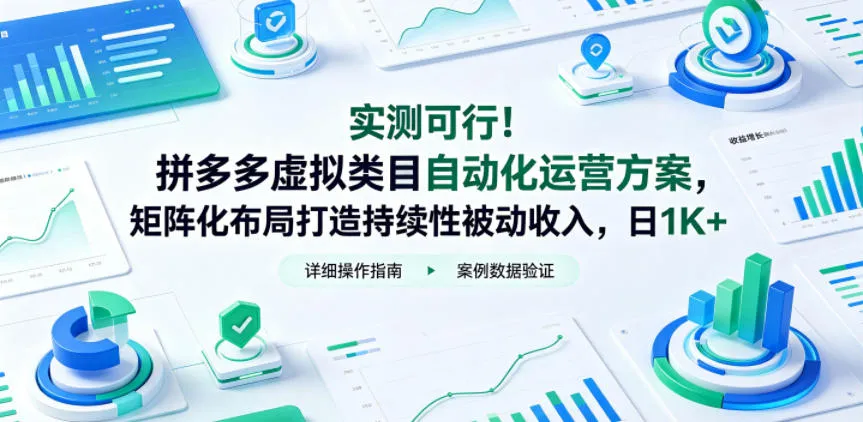 实测可行！拼多多虚拟类目自动化矩阵布局，打造持续稳定收入【揭秘】-91教程库