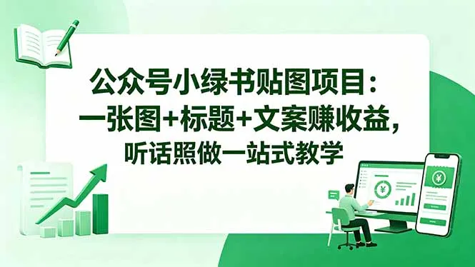 小绿书贴图融入公众号，一张图文案轻松做有可观回报，教学一站式！-91教程库