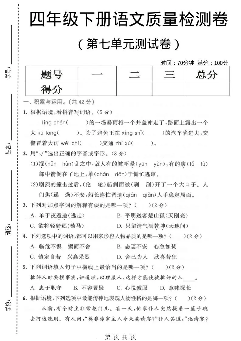四年级下语文第七单元质量检测卷：夯实基础提升能力-91教程库