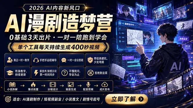 AI漫剧造梦营：0基础3天出片，工具持续生成漫剧视频-91教程库