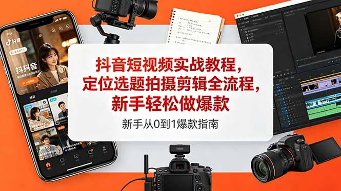 抖音短视频实战教程：定位选题拍摄剪辑，新手打造爆款的秘诀-91教程库