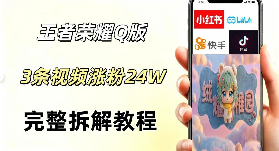 视频号分成新玩法：Q版王者英雄3条视频，AI变现开启新路径-91教程库