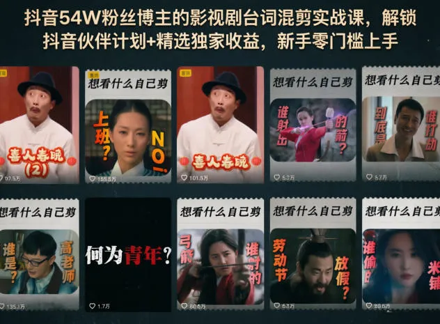 抖音粉丝博主影视剧台词混剪实战课，解锁双收益新手零门槛入局-91教程库