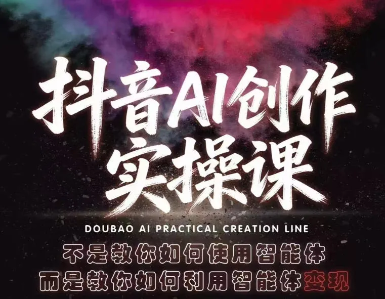 5月更新！抖音AI创作实操课，教你用智能体实现变现秘籍-91教程库