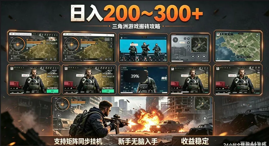 揭秘三角洲全自动挂G项目，一台电脑操作，防封稳号收益可观-91教程库