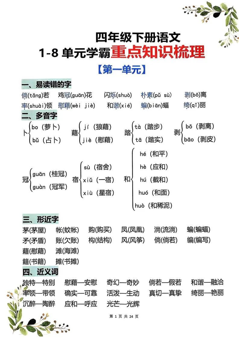 四年级下语文1-8单元：学霸重点知识梳理与高效学习法-91教程库