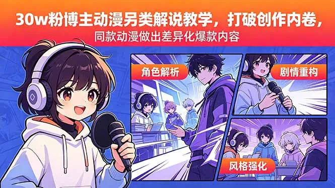30w粉博主动漫另类解说教学,破创作内卷打造差异化爆款动漫内容-91教程库