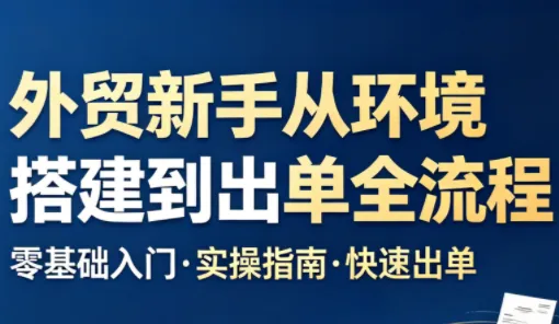 凯米老师揭秘:外贸新手环境搭建至出单全流程攻略-91教程库