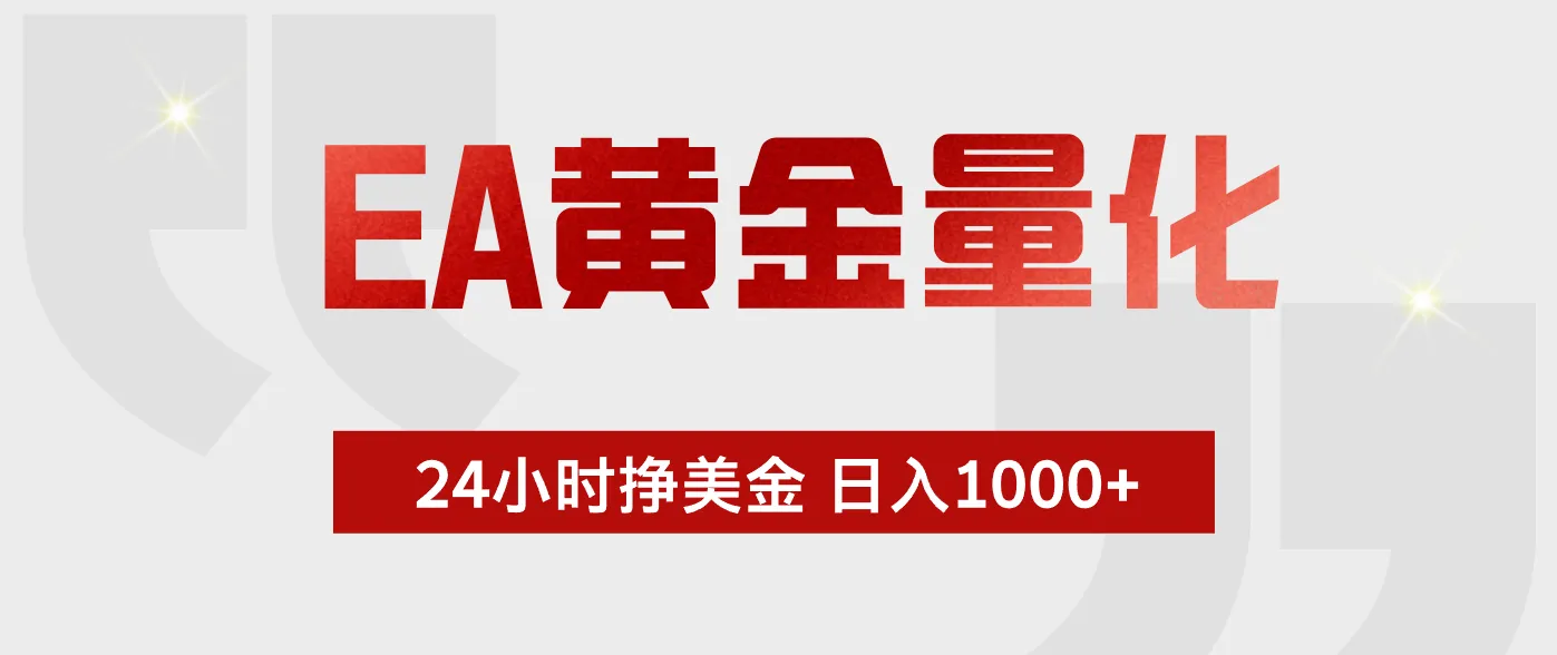 EA黄金量化全天候运行告别盯盘,小白轻松入手获可观回报-91教程库