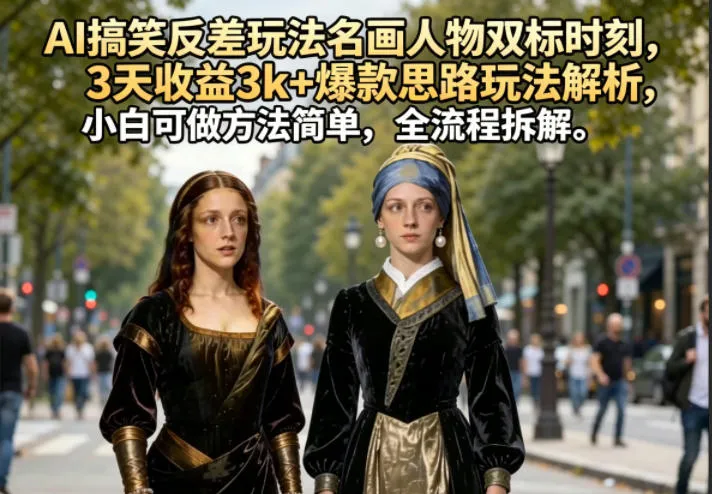 AI搞笑反差玩法，名画人物双标时刻爆款思路全流程拆解-91教程库