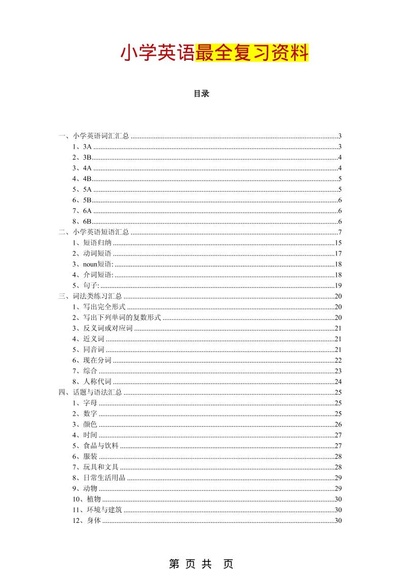 六年级下英语超全复习资料：涵盖单词、短语、语法主题-91教程库