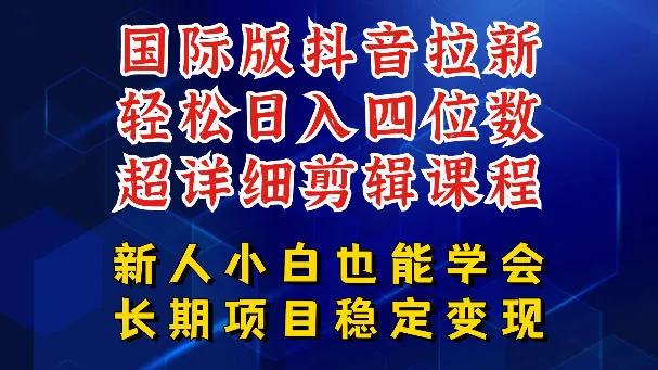 深度揭秘国际版抖音拉新等多玩法教程，长期项目收益可观-91教程库