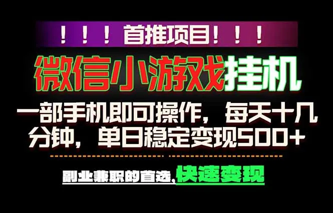 微信小游戏挂机：一部手机开启副业兼职，实现稳定收入！-91教程库