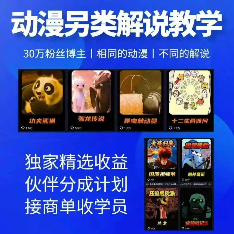 30w粉动漫博主亲授另类解说教学,接商单与伙伴分成获可观回报-91教程库