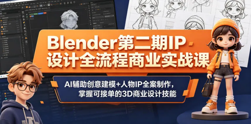 Blender第二期IP设计实战课：AI辅助建模，掌握3D商业设计接单技能-91教程库