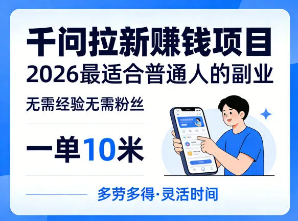 无需经验粉丝！2026千问拉新副业，适合普通人获可观回报（5.17更新）-91教程库