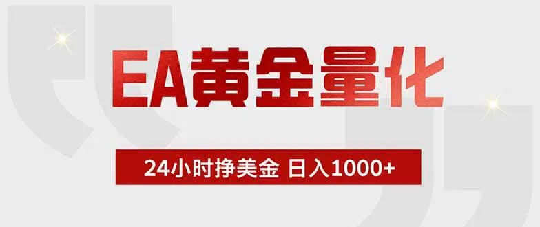 EA黄金量化：绿色稳定，24小时运转，小白也能轻松获可观回报-91教程库